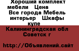 Хороший комплект мебели › Цена ­ 1 000 - Все города Мебель, интерьер » Шкафы, купе   . Калининградская обл.,Советск г.